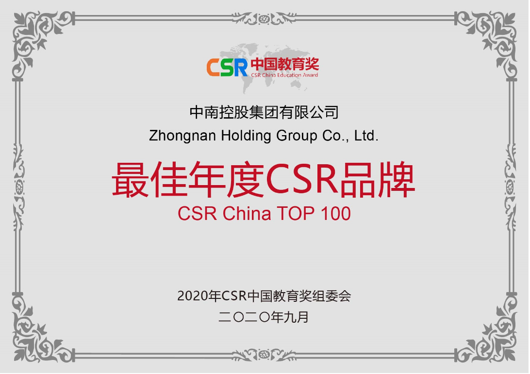 中南控股集團有限公司-最佳年度CSR品牌.png